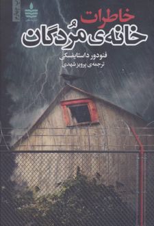 کتاب خاطرات خانه ی مردگان