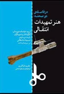 	در فاصله ی دو صحنه: هنر تمهیدات انتقالی