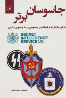 جاسوسان برتر