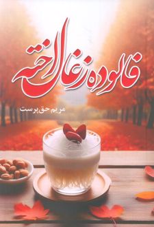 فالوده زغال‌اخته