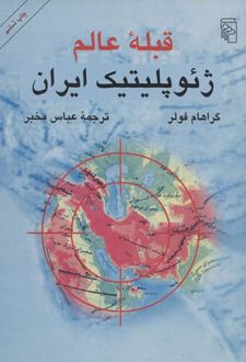 قبله عالم ژئوپلیتیک ایران