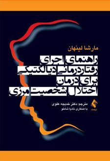راهنمای اجرای رفتار درمانی دیالکتیکی برای درمان اختلال شخصیت مرزی