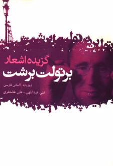 گزیده اشعار برتولت برشت