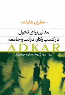کتاب مدلی برای تحول در کسب و کار دولت و جامعه