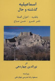 اسماعیلیه :گذشته و حال