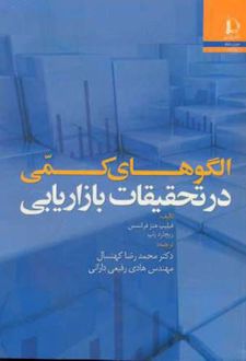 الگوهای کمی در تحقیقات بازاریابی