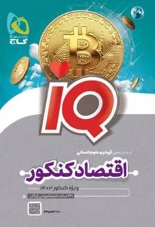 اقتصاد جامع کنکور IQ