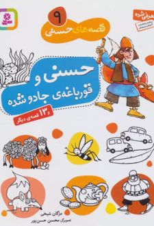کتاب حسنی و قورباغه ی جادو شده و 13 قصه ی دیگر