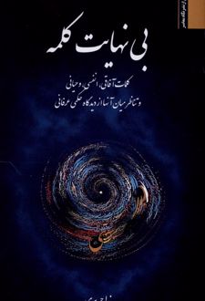 بی‌نهایت کلمه