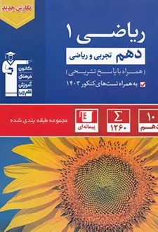آبی ریاضی (1) دهم تجربی و ریاضی