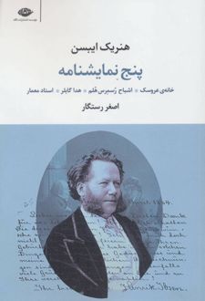 پنج نمایشنامه هنریک ایبسن