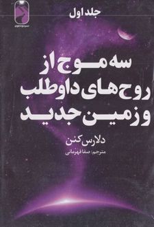 سه موج از روح های داوطلب و زمین جدید (3 جلدی)