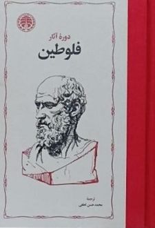 دوره آثار فلوطین (دو جلدی)