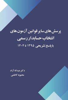 پرسش‌های سایر قوانین آزمون‌های انتخاب حسابدار رسمی