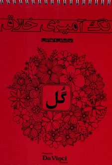 رنگ‌ آمیزی ‌خلاق : گل