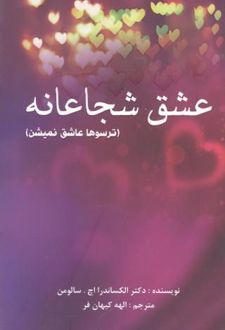 کتاب عشق شجاعانه ترسوها عاشق نمیشن