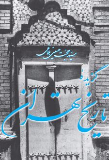 کتاب گزیده تاریخ تهران