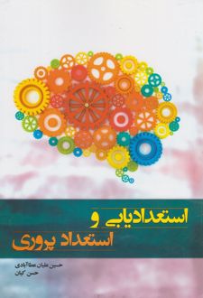 استعدادیابی و استعداد پروری