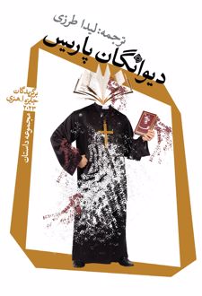 کتاب دیوانگان پاریس
