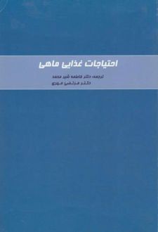 احتیاجات غذایی ماهی