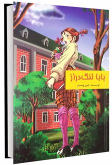 بابا لنگ دراز