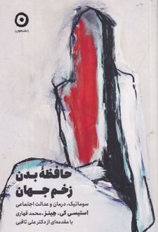 حافظه‌ی بدن، زخم جهان