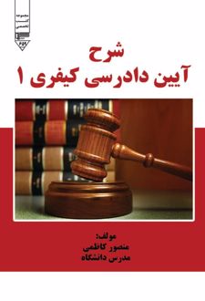 کتاب شرح آیین دادرسی کیفری 1