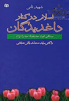 اسلام‌ در کنار داغدیدگان‌