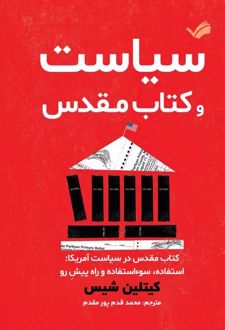 سیاست و کتاب مقدس