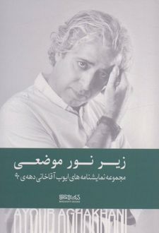 زیر نور موضعی (شومیز)