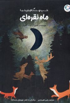 ماه نقره‌ای