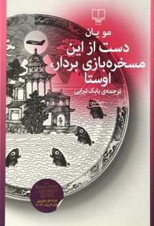 دست از این مسخره بازی بردار،اوستا