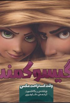 گیسو کمند (1)