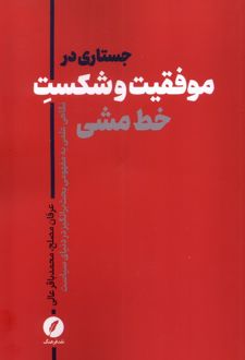 جستاری در موفقیت و شکست خط‌ مشی