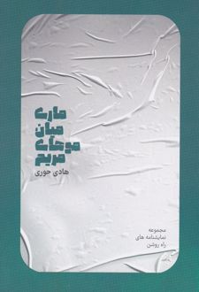 ماری میان موهای مریم