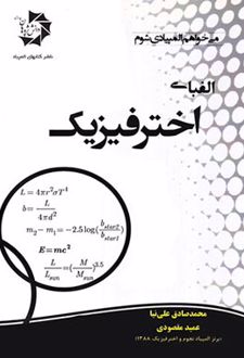 الفبای اخترفیزیک