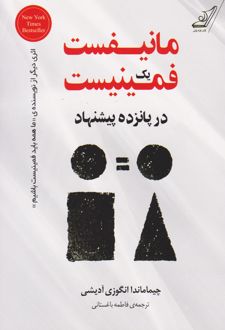 مانیفست یک فمینیست در پانزده پیشنهاد