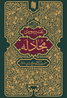 تفسیر سوره مجادله