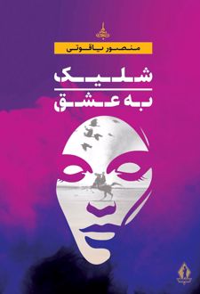 شلیک به عشق