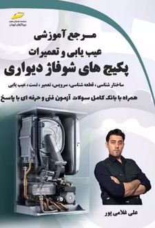 مرجع آموزشی عیب یابی و تعمیرات پکیج های شوفاژ دیواری