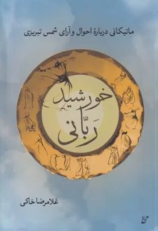 خورشید ربانی