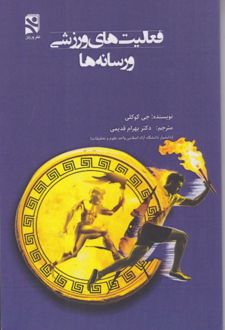 فعالیت‌های ورزشی و رسانه‌ها