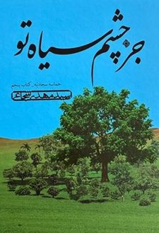 جز چشم سیاه تو