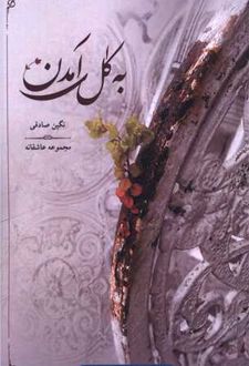 به گل آمدن