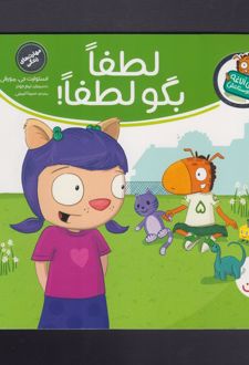 لطفا بگو لطفا