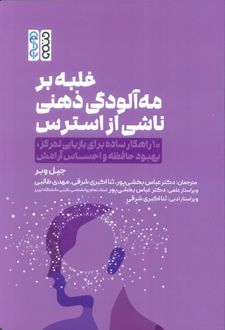 غلبه بر مه‌آلودگی ذهنی ناشی از استرس