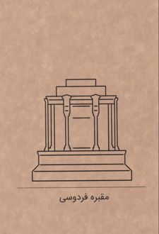 دفتر 80 برگ رقعی جلدکرافت گذران خطی (Dash note) مقبره فردوسی