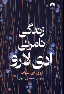 زندگی نامرئی ادی لارو