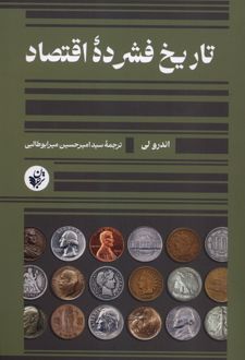 کتاب تاریخ فشرده‌ی اقتصاد