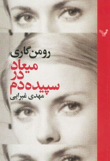 میعاد در سپیده دم